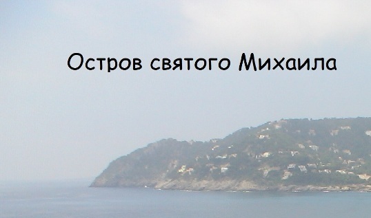 Остров святого Михаила